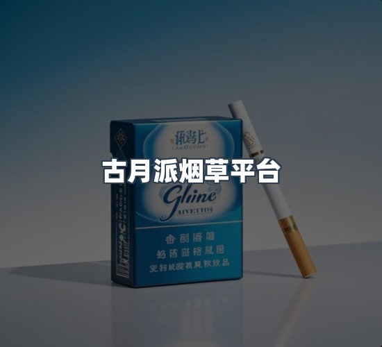 关于古月派烟草平台